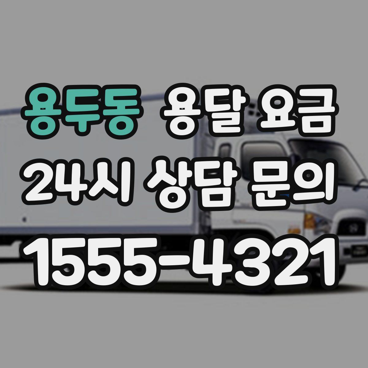 용두동 용달 요금