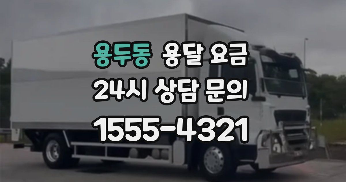 용두동 용달 요금