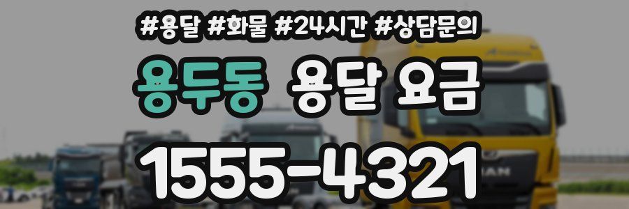 용두동 용달 요금