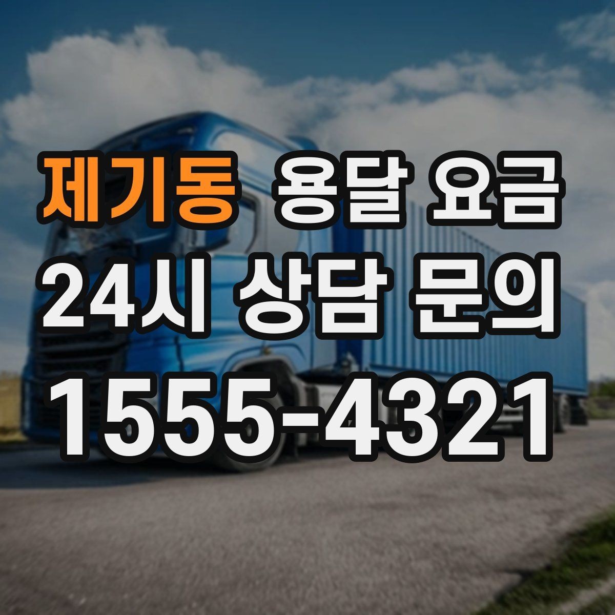 제기동 용달 요금 파손 방지 포장 포함 여부