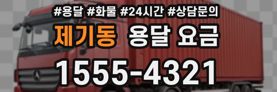 제기동 용달 요금