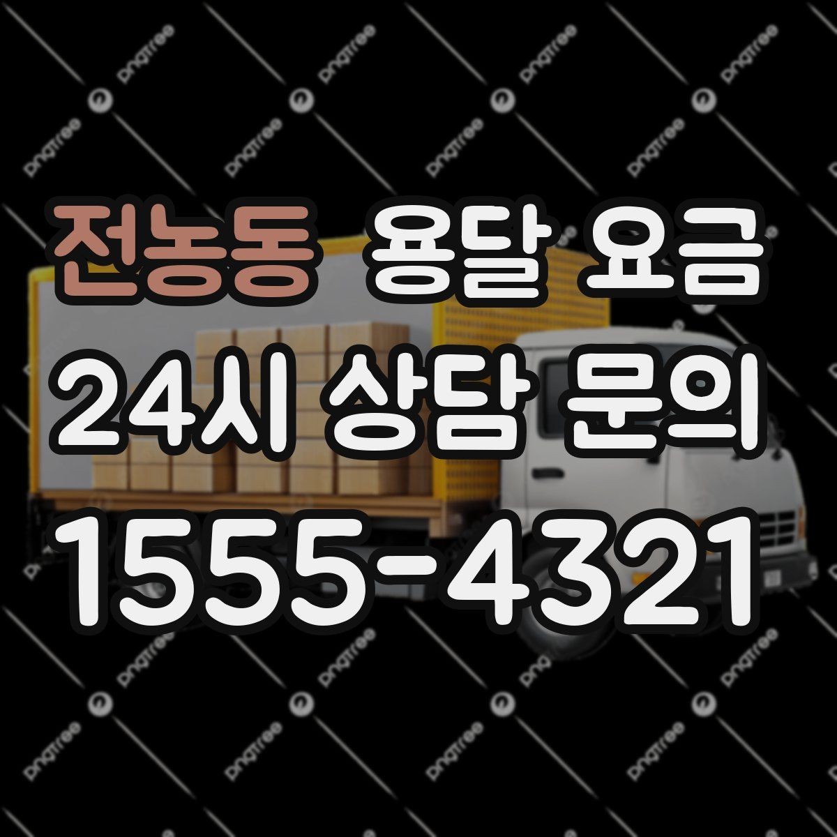 전농동 용달 요금 작업 속도와 비용의 관계