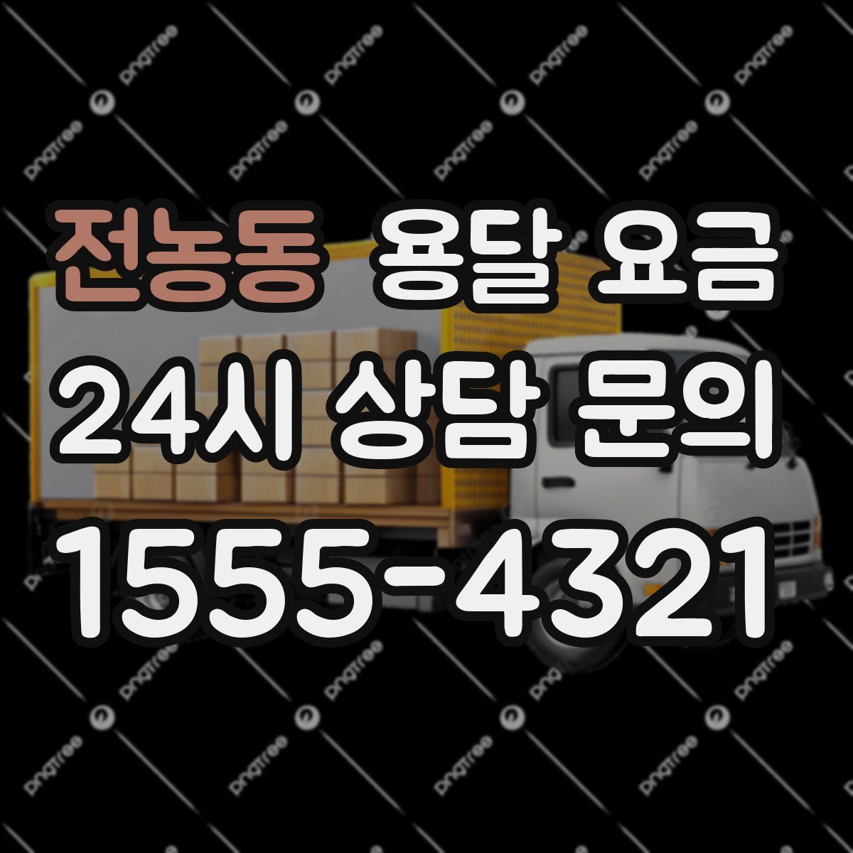 전농동 용달 요금