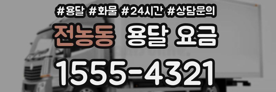 전농동 용달 요금