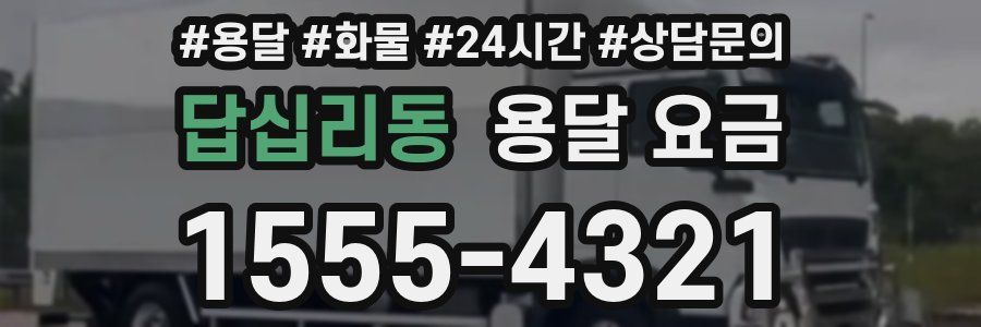 답십리동 용달 요금