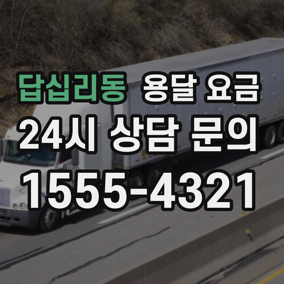 답십리동 용달 요금