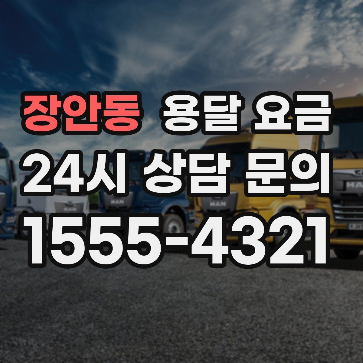 장안동 용달 요금 소량 화물 운송 기준 정리