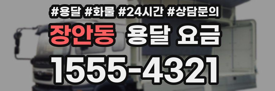 장안동 용달 요금