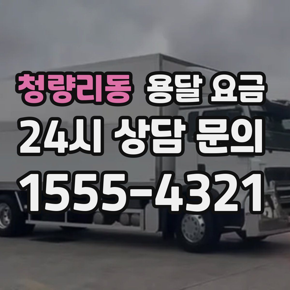 청량리동 용달 요금