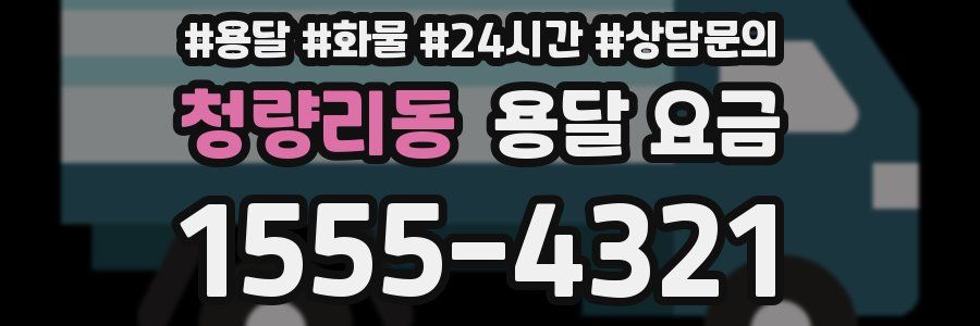 청량리동 용달 요금