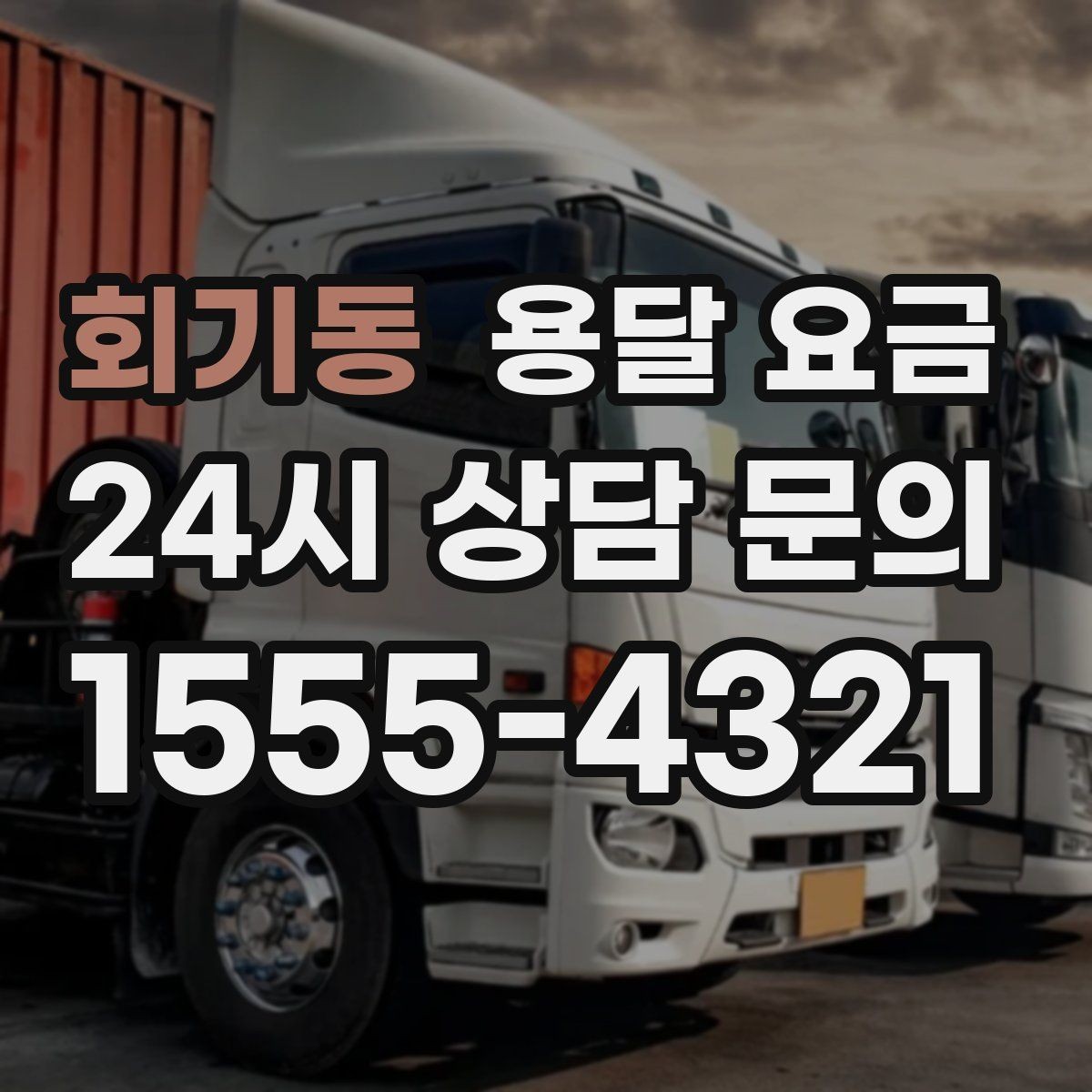 회기동 용달 요금 고층 건물 이사 시 비용 구조