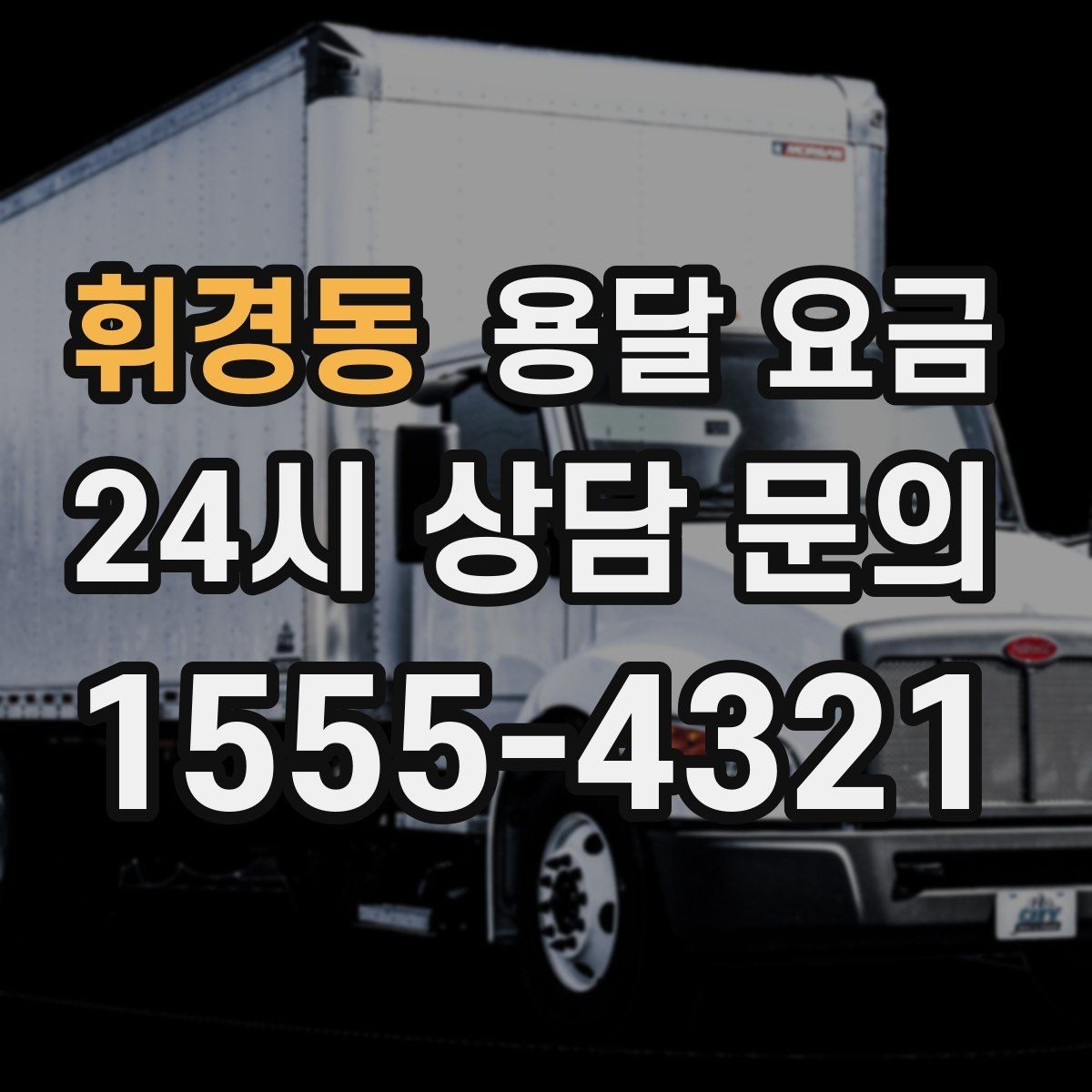 휘경동 용달 요금 복잡한 구조 쉽게 이해하기