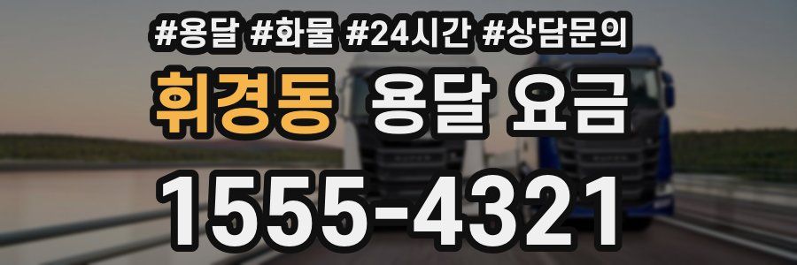 휘경동 용달 요금