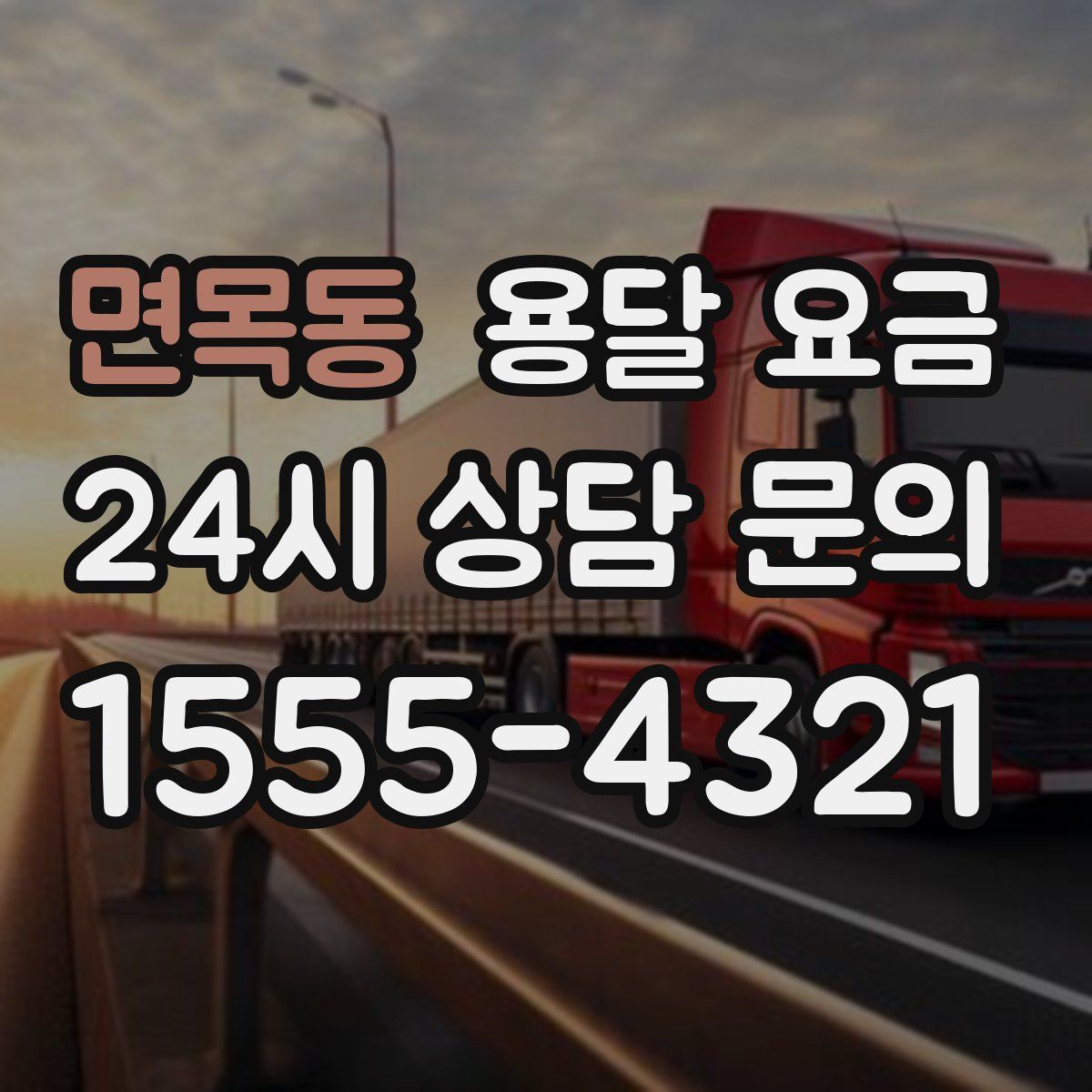 면목동 용달 요금