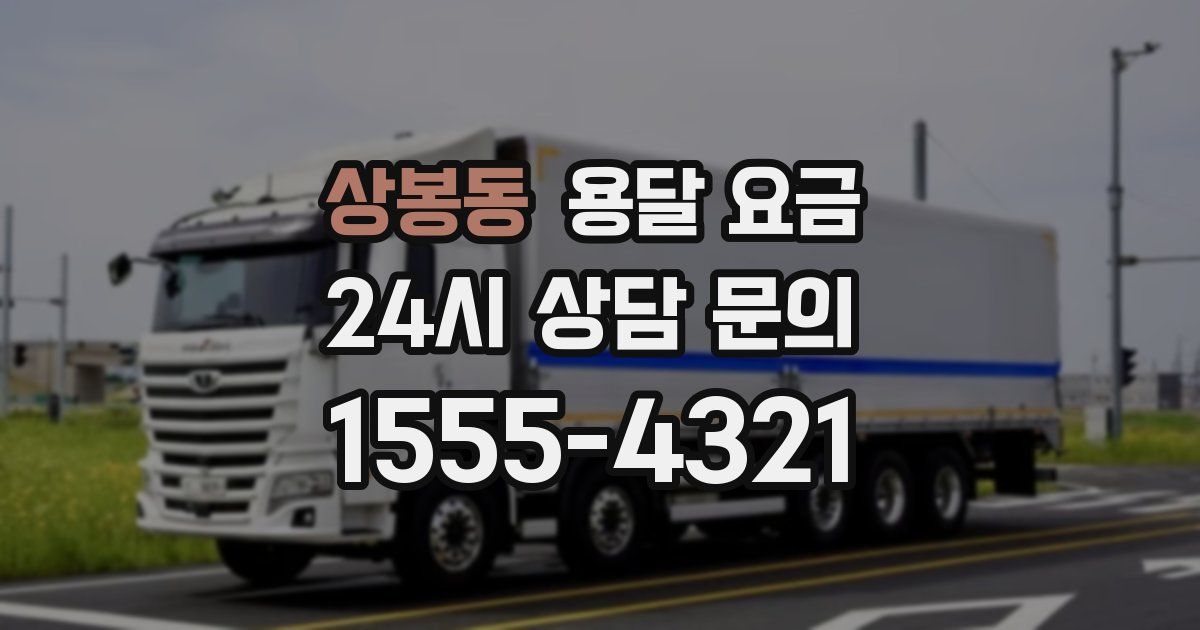 상봉동 용달 요금