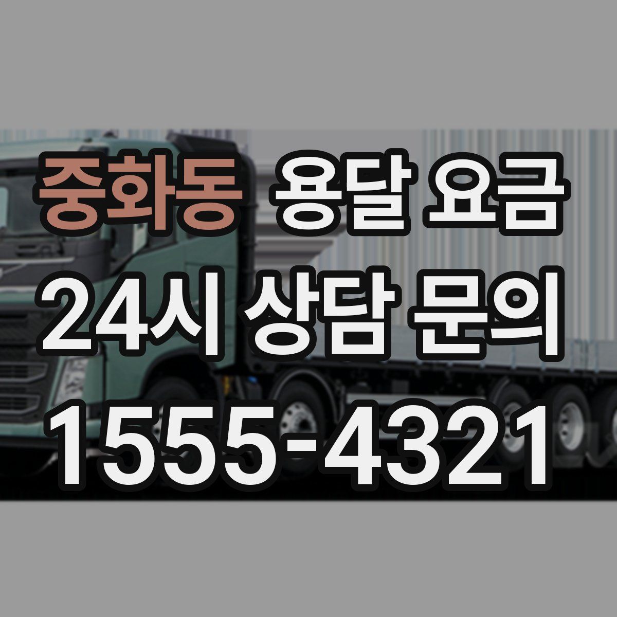 중화동 용달 요금