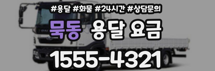 묵동 용달 요금