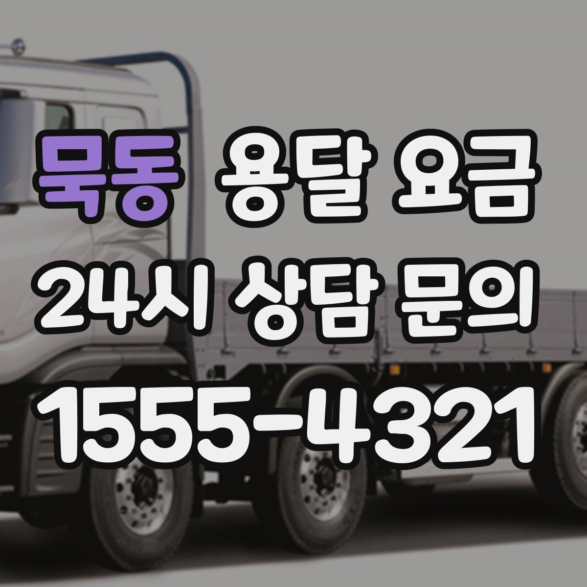 묵동 용달 요금