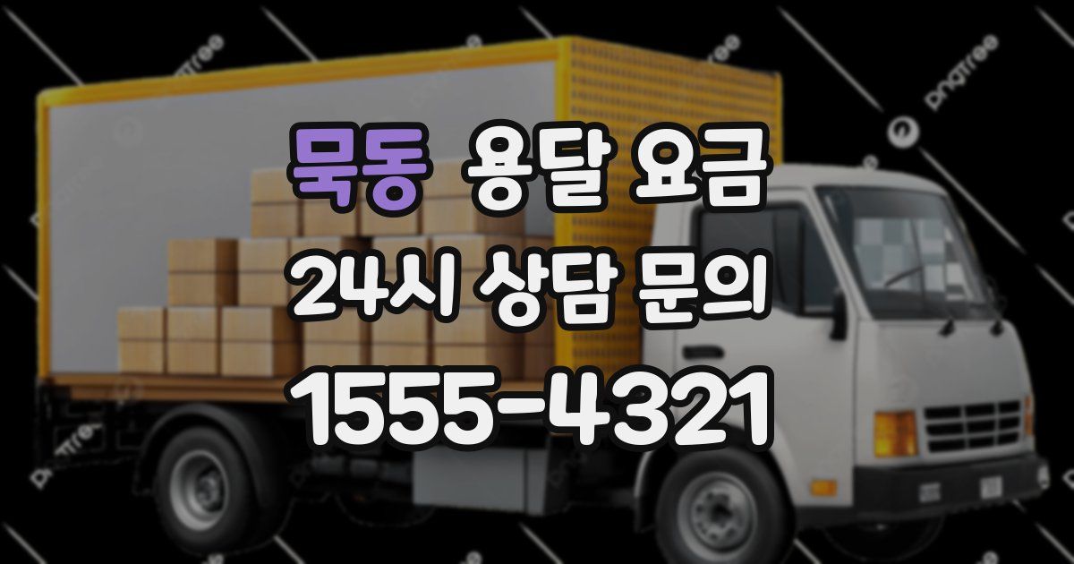 묵동 용달 요금