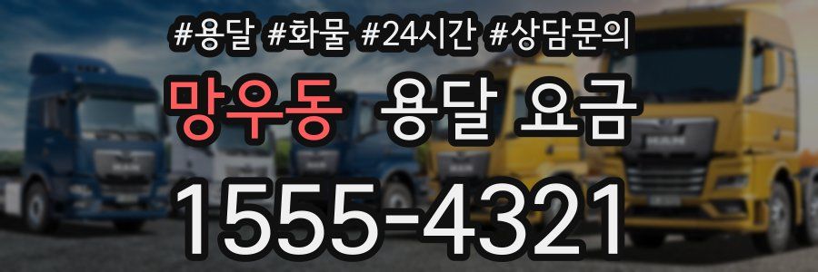 망우동 용달 요금