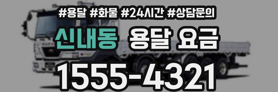 신내동 용달 요금