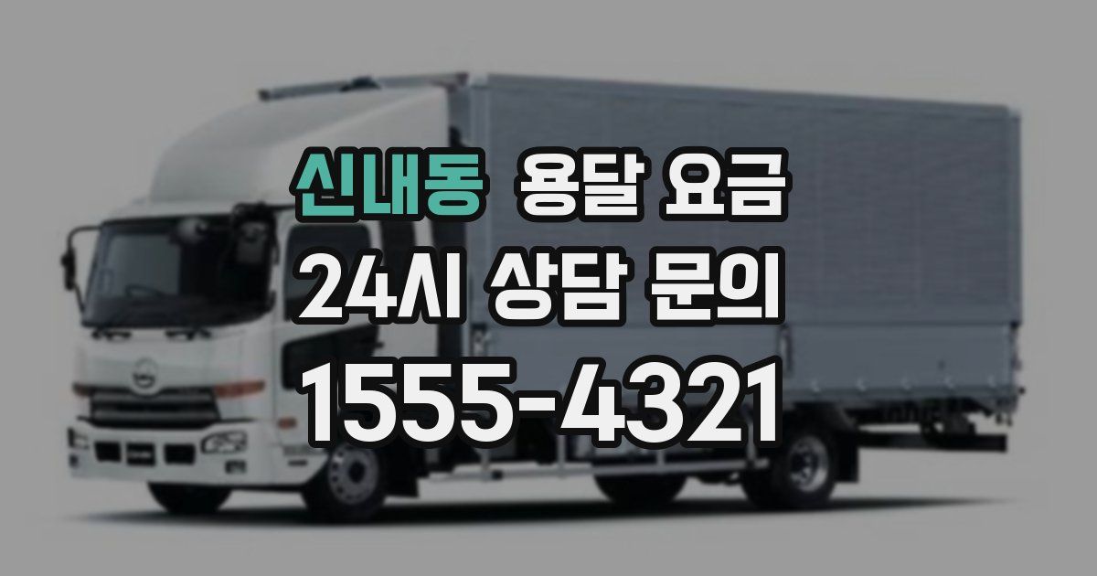 신내동 용달 요금