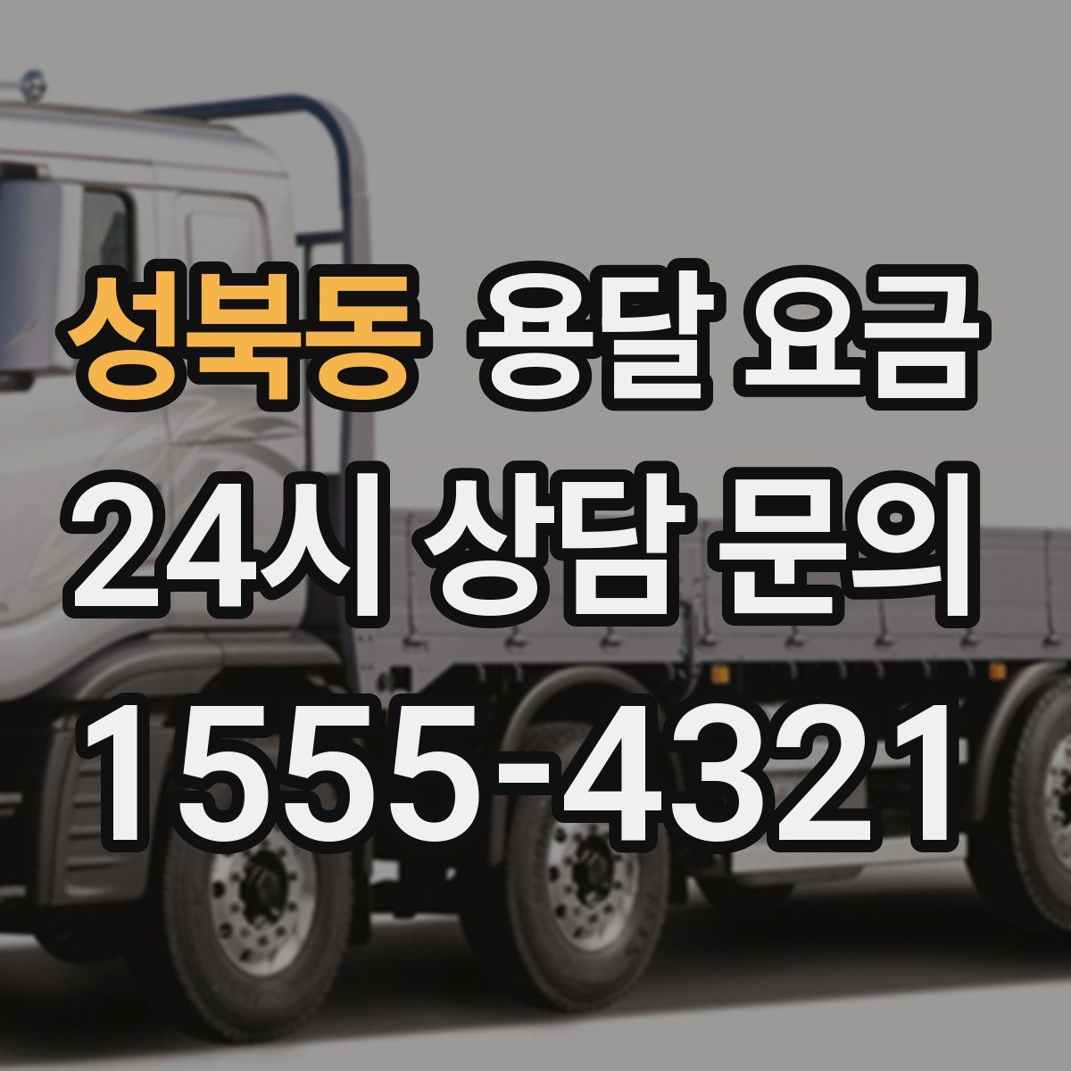 성북동 용달 요금