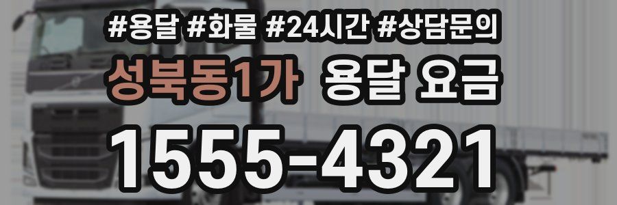 성북동1가 용달 요금