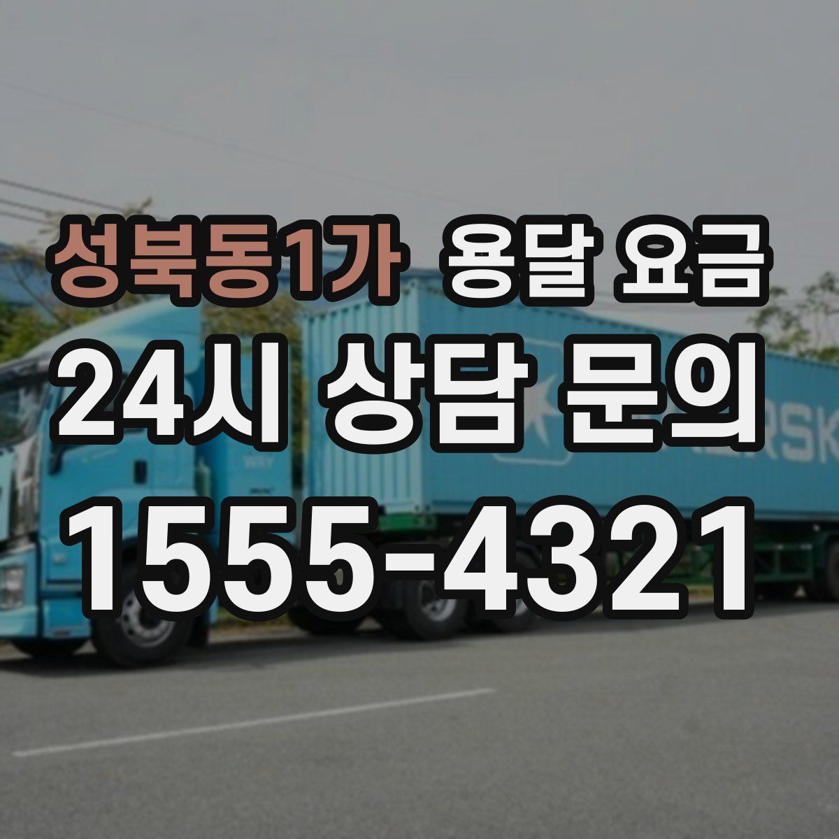 성북동1가 용달 요금