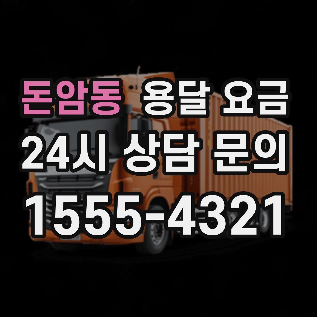 돈암동 용달 요금 가장 중요한 기준 한 가지 정리