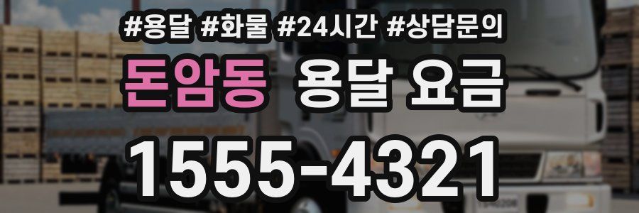 돈암동 용달 요금