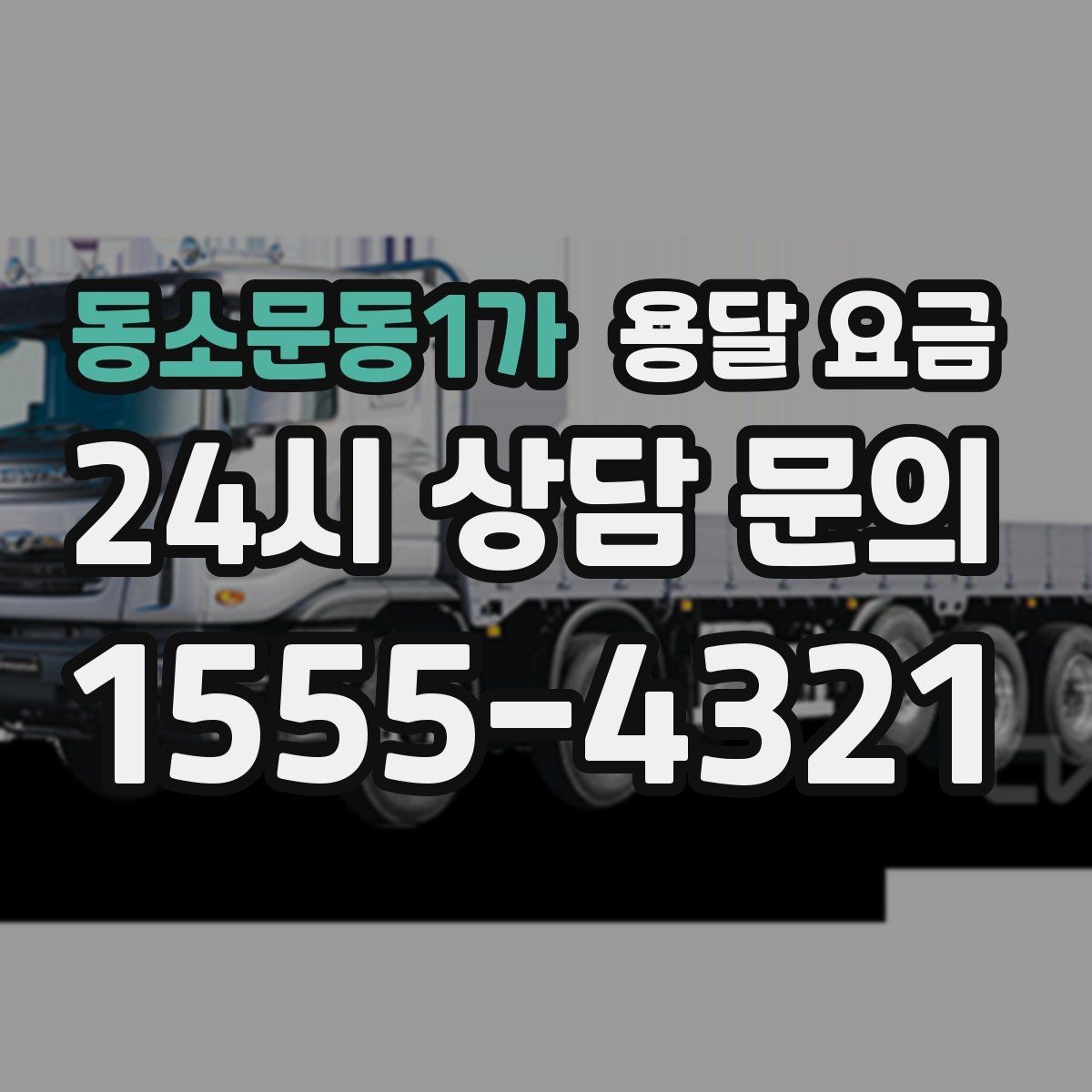 동소문동1가 용달 요금 견적 받을 때 꼭 물어볼 질문