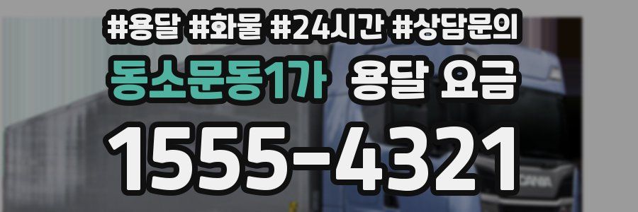 동소문동1가 용달 요금