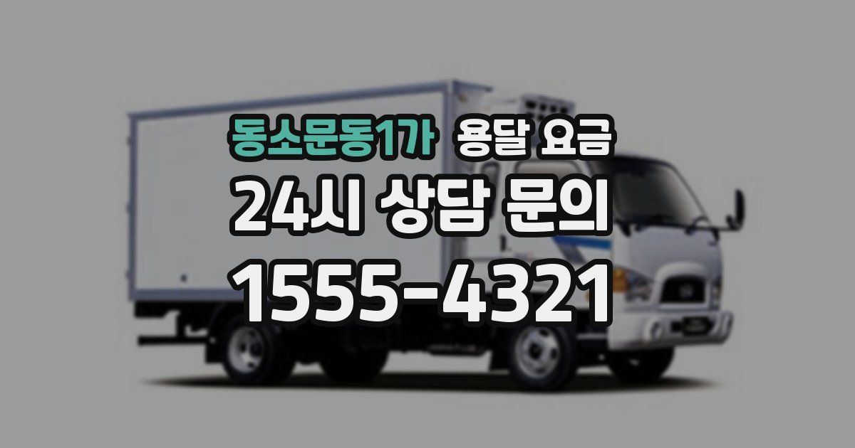 동소문동1가 용달 요금