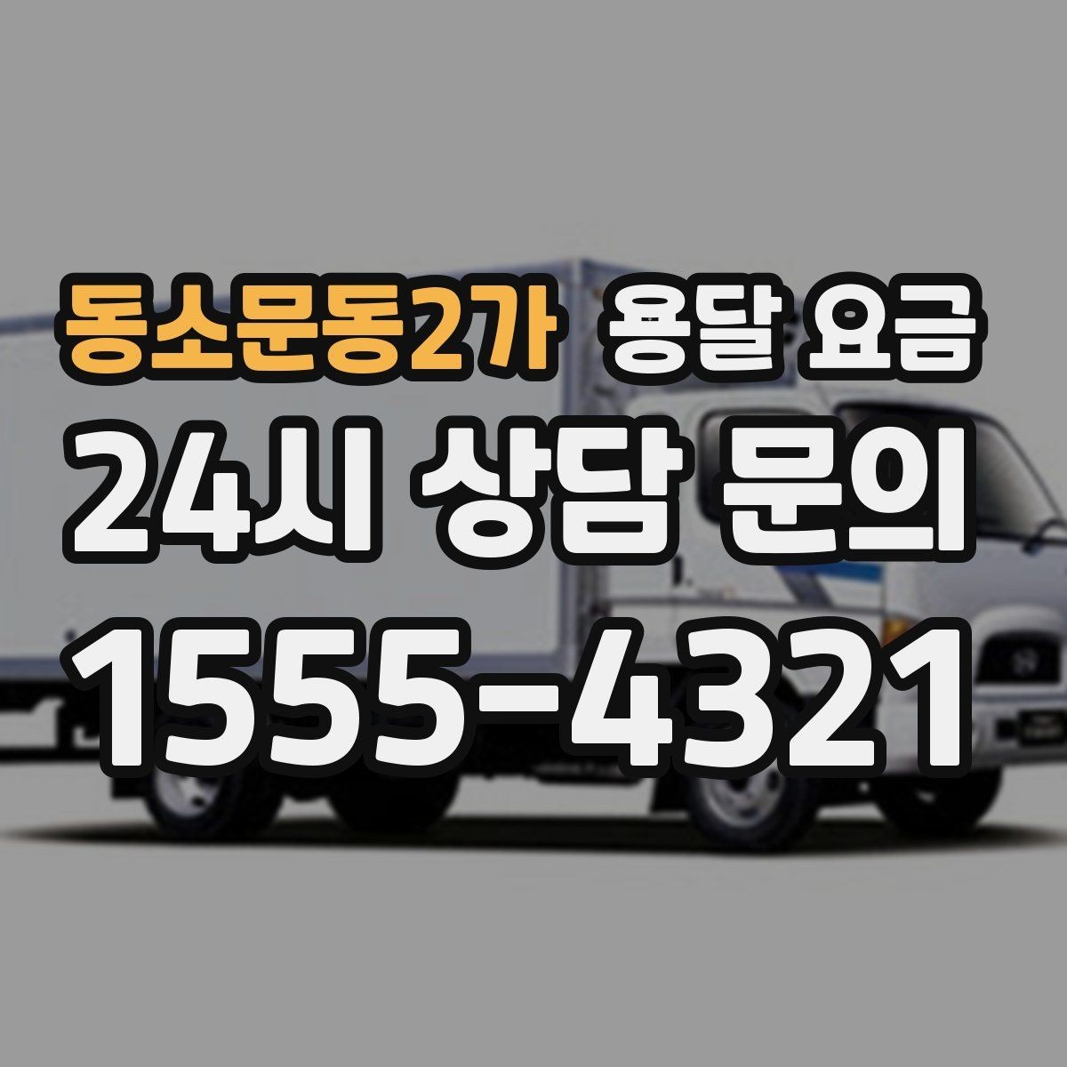 동소문동2가 용달 요금 지금 선택할 때 필요한 기준