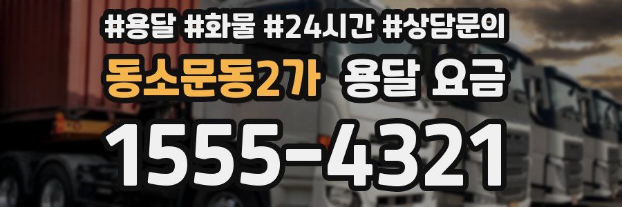 동소문동2가 용달 요금