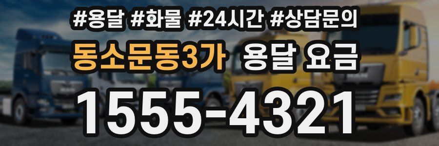 동소문동3가 용달 요금