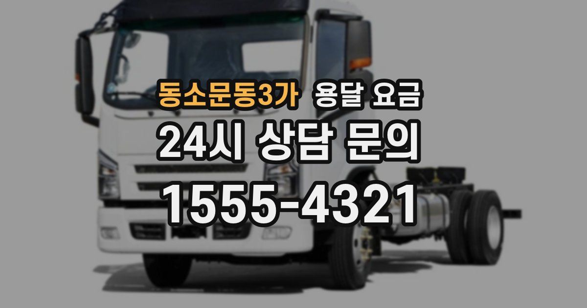 동소문동3가 용달 요금