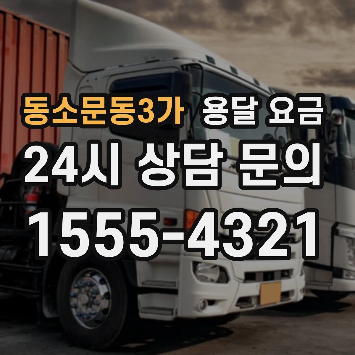 동소문동3가 용달 요금