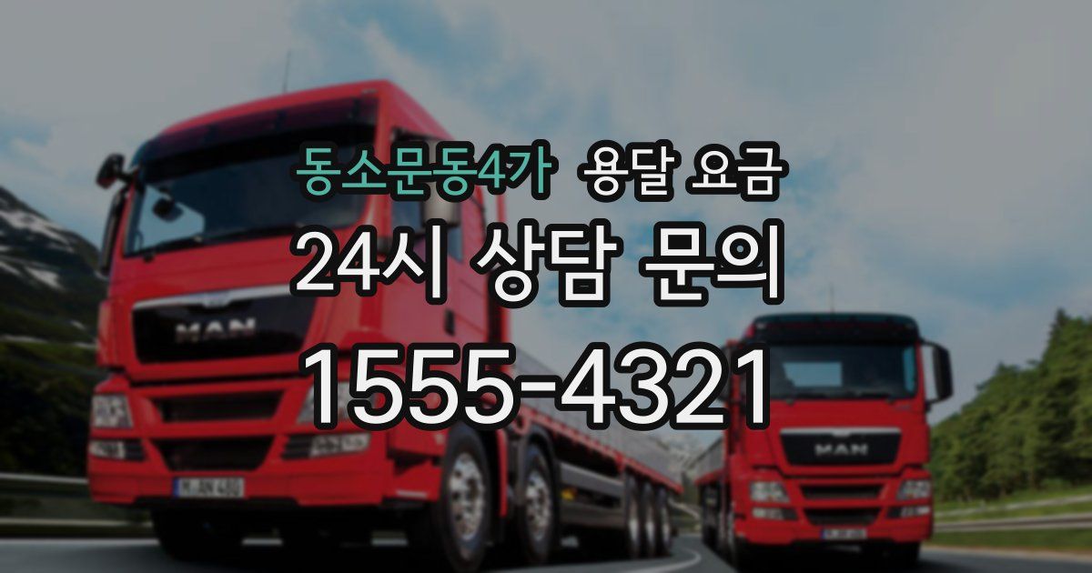 동소문동4가 용달 요금