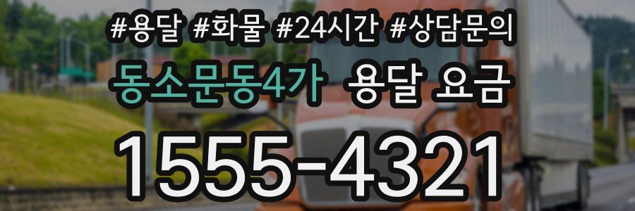 동소문동4가 용달 요금