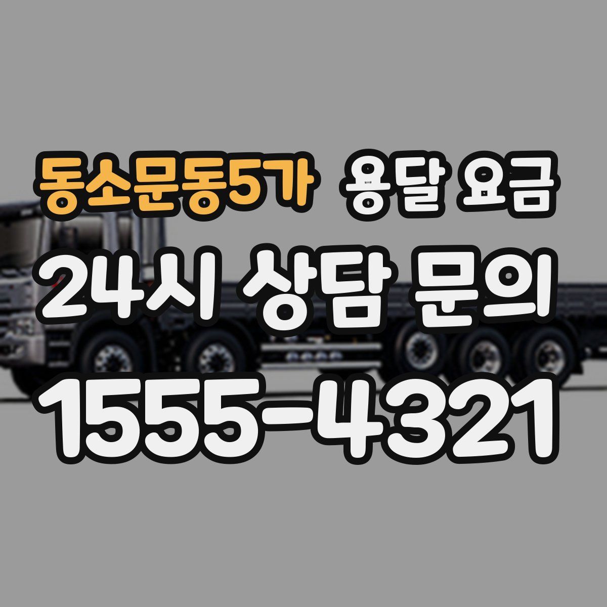 동소문동5가 용달 요금