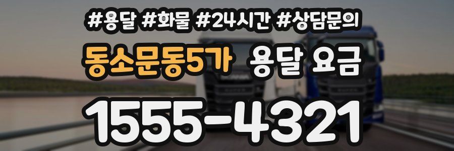동소문동5가 용달 요금
