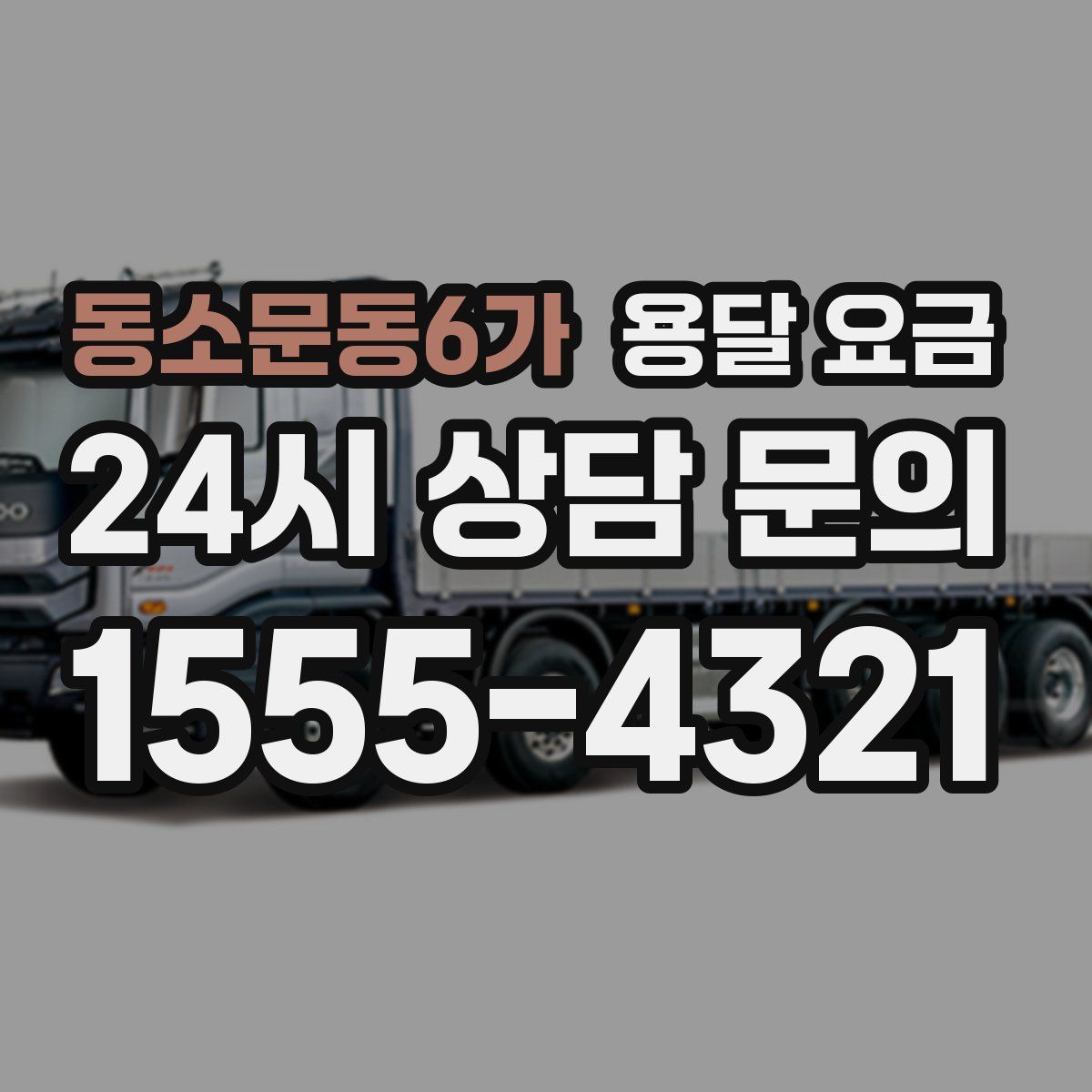 동소문동6가 용달 요금