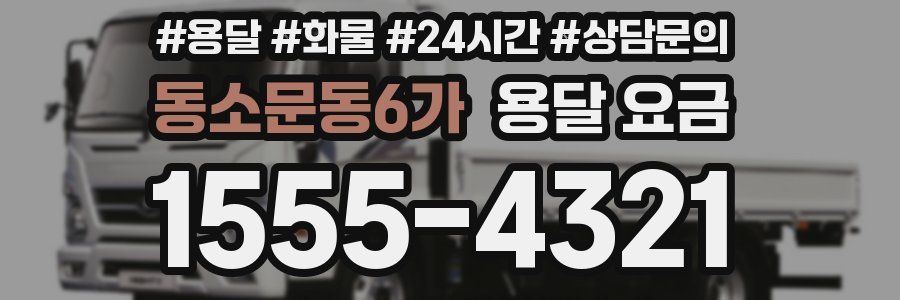 동소문동6가 용달 요금