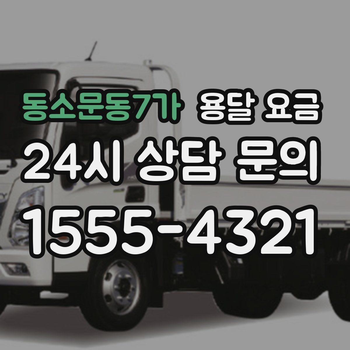동소문동7가 용달 요금 장거리 운송 시 비용 계산법