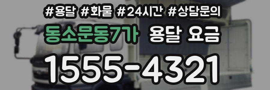 동소문동7가 용달 요금