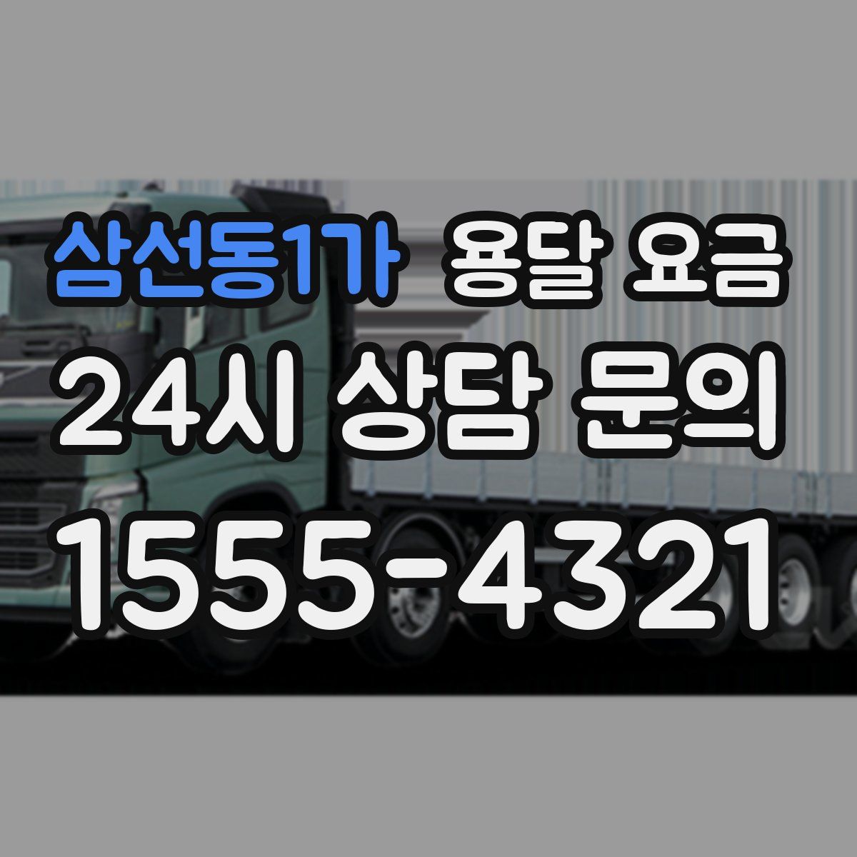 삼선동1가 용달 요금