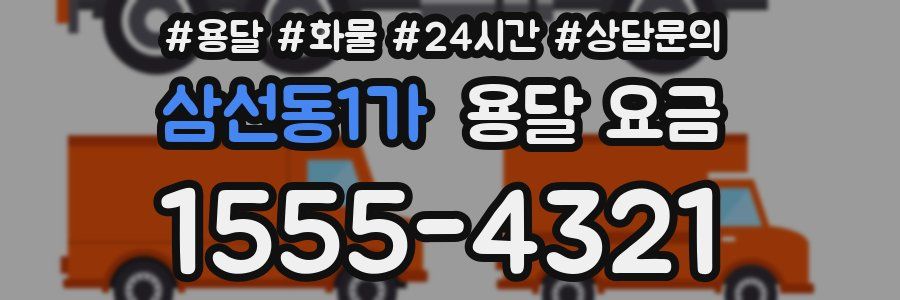 삼선동1가 용달 요금