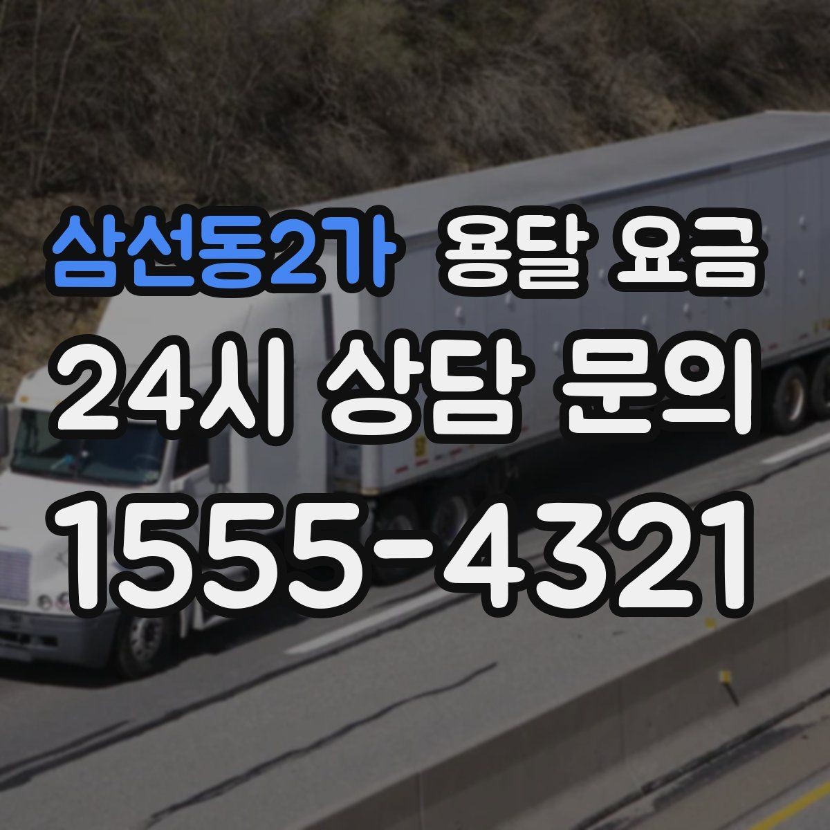 삼선동2가 용달 요금 단순 운송과 작업 포함 차이